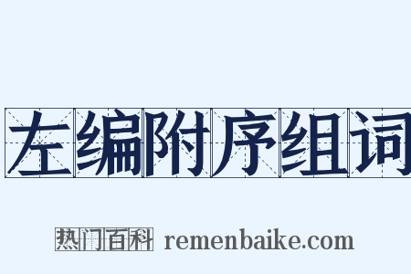 左编附序组词是什么意思的图片